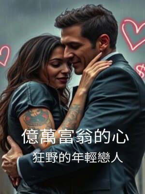 cover image of 億萬富翁的心